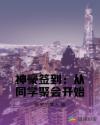神豪签到：从同学聚会开始