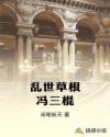 乱世草根冯三棍