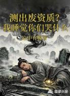 测出废资质?我睡觉你们哭什么