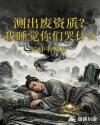 测出废资质？我睡觉你们哭什么
