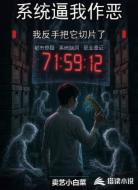 系统逼我作恶,我反手把它切片了