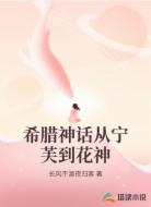 希腊神话从宁芙到花神