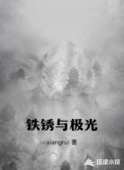 铁锈与极光