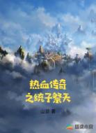 热血传奇之统子祭天