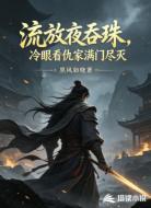 流放夜吞珠,冷眼看仇家满门尽灭