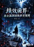 绩效诡界:我靠漏洞制衡世界规则