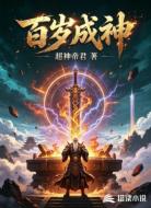百岁成神