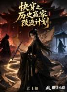 快穿之历史赢家改造计划