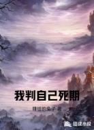 我判自己死期