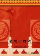 金陵十四钗