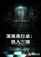 深夜夜行录:铁人三项