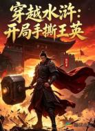穿越水浒:开局手撕王英