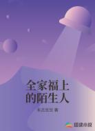 全家福上的陌生人
