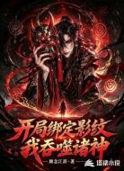 开局绑定影纹：我吞噬诸神