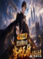 千年归来,渡劫期的我当世无敌