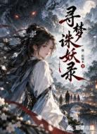 寻梦诛妖录