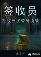 签收员拒收三次替身顶缺