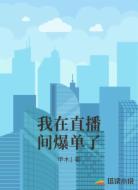 我在直播间爆单了
