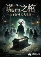 谎言之棺:山羊游戏无人生还