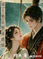 靖王他总想谈感情