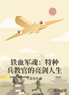 铁血军魂：特种兵教官的亮剑人生