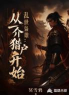 乱世枭雄:从一介猎户开始