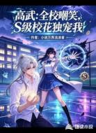 高武:全校嘲笑,S级校花独宠我