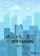 战灵少女，我重生和她杀回巅峰