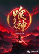 我不是喰神