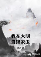我在大明当锦衣卫