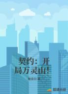 契约:开局万灵山!
