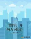 契约：开局万灵山！