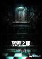 灰烬之眼