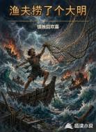 渔夫捞了个大明
