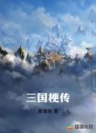 三国梗传
