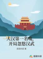 大汉第一名嘴，开局忽悠汉武