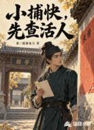 小捕快,先查活人