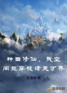 种田修仙,我空间能通往诸天万界