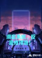 绑定系统,反派成顶流!