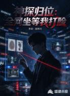 神探归位：全网坐等我打脸