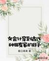 女会计穿到古代种田发家的日子