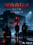 深夜夜行录：铁人三项