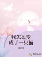我怎么变成了一只猫