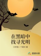 在黑暗中找寻光明