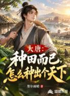大唐:种田而已,怎么种出个天下