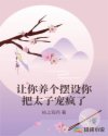 让你养个摆设你把太子宠疯了