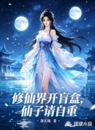修仙界开盲盒,仙子请自重