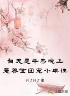 白天是牛马晚上是兽世团宠小雌性