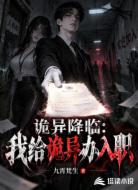 诡异降临：我给诡异办入职