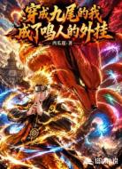 穿成九尾的我成了鸣人的外挂